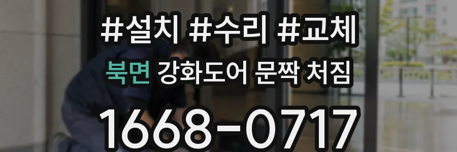 북면 강화도어 문짝 처짐