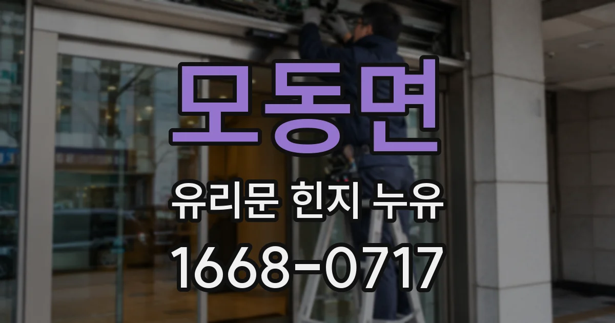 모동면 유리문 힌지 누유