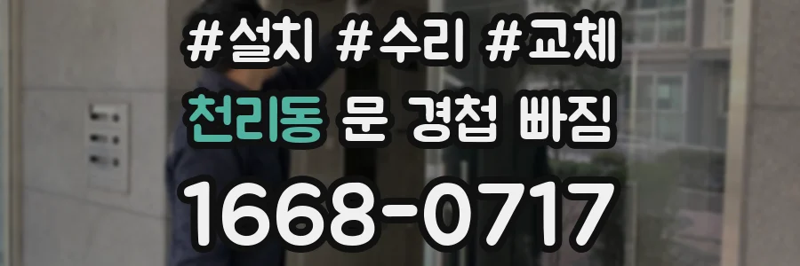 천리동 문 경첩 빠짐