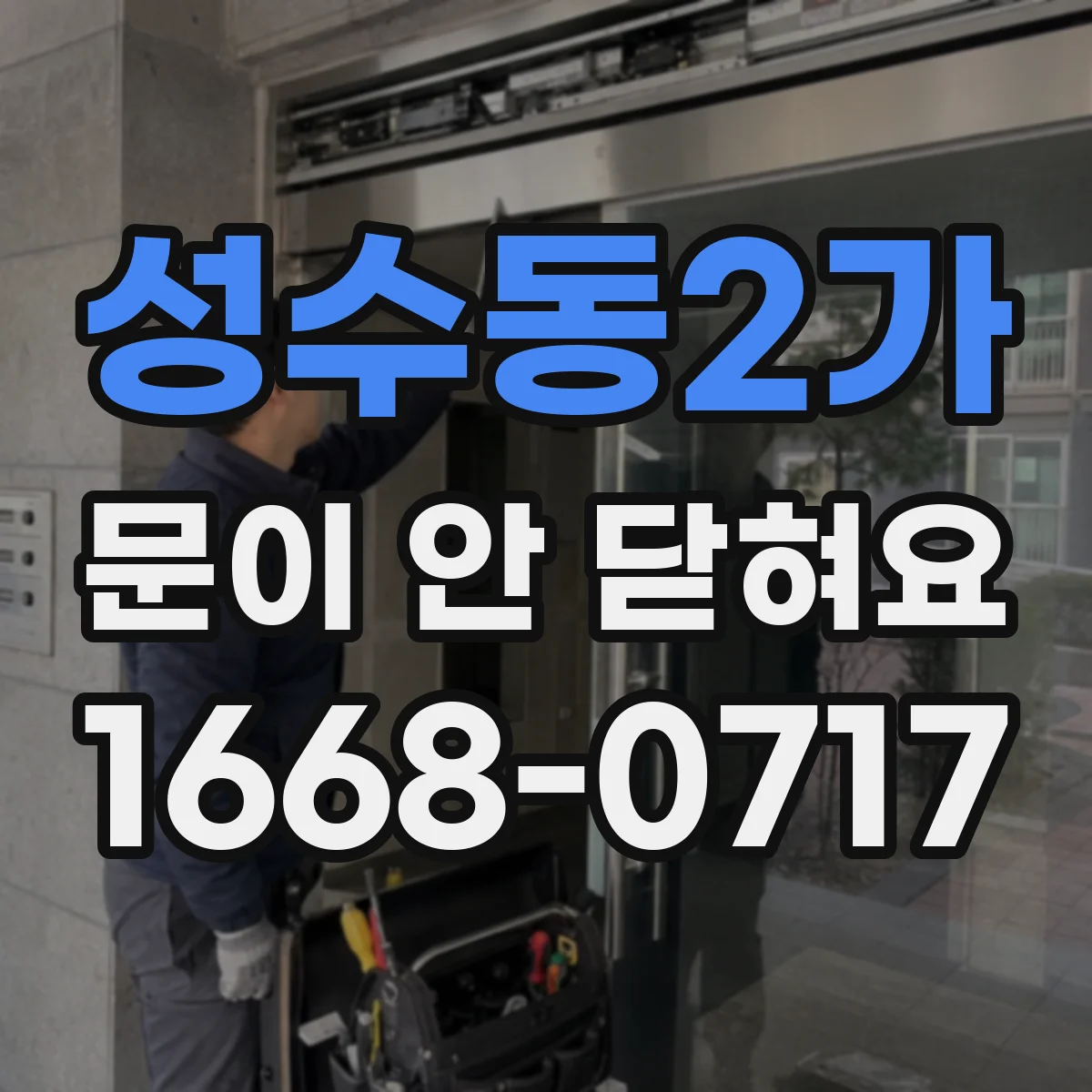 성수동2가 문이 안 닫혀요