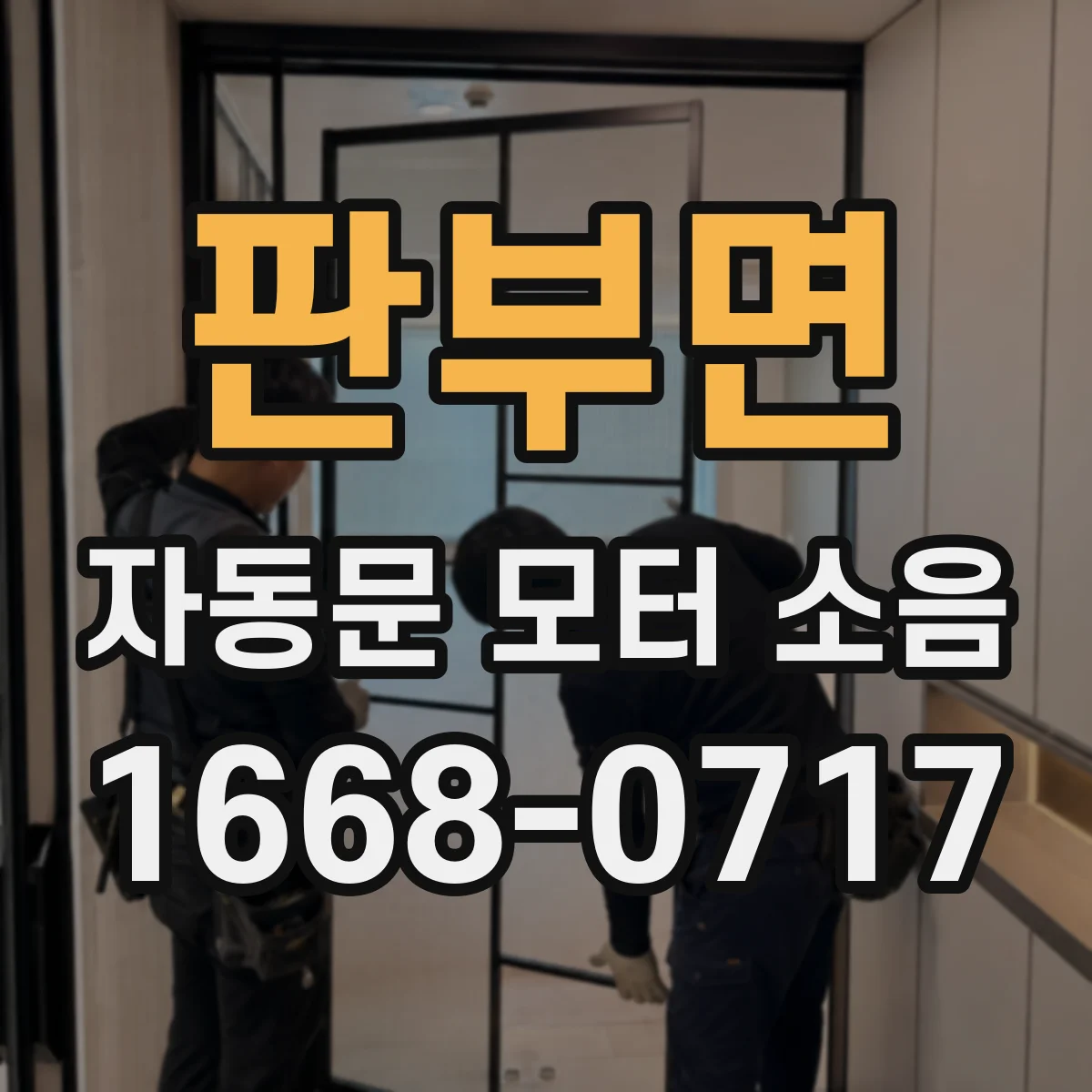 판부면 자동문 모터 소음