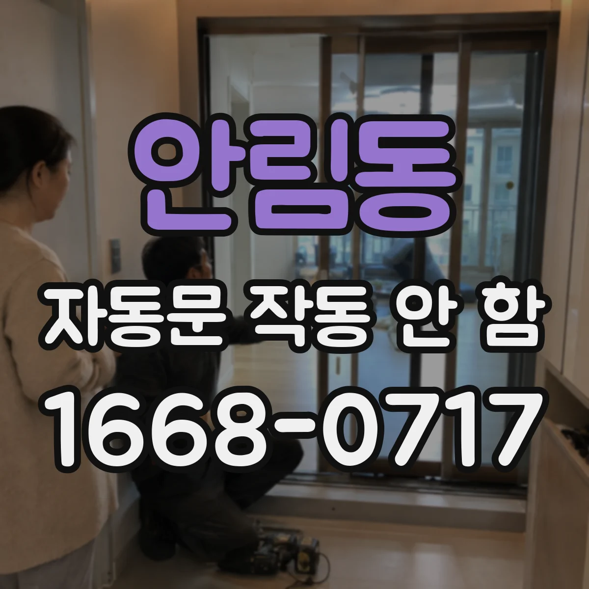 안림동 자동문 작동 안 함