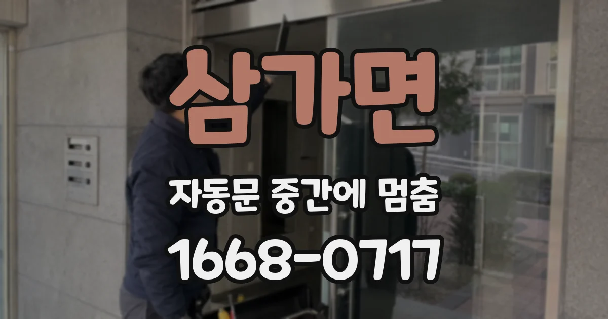 삼가면 자동문 중간에 멈춤