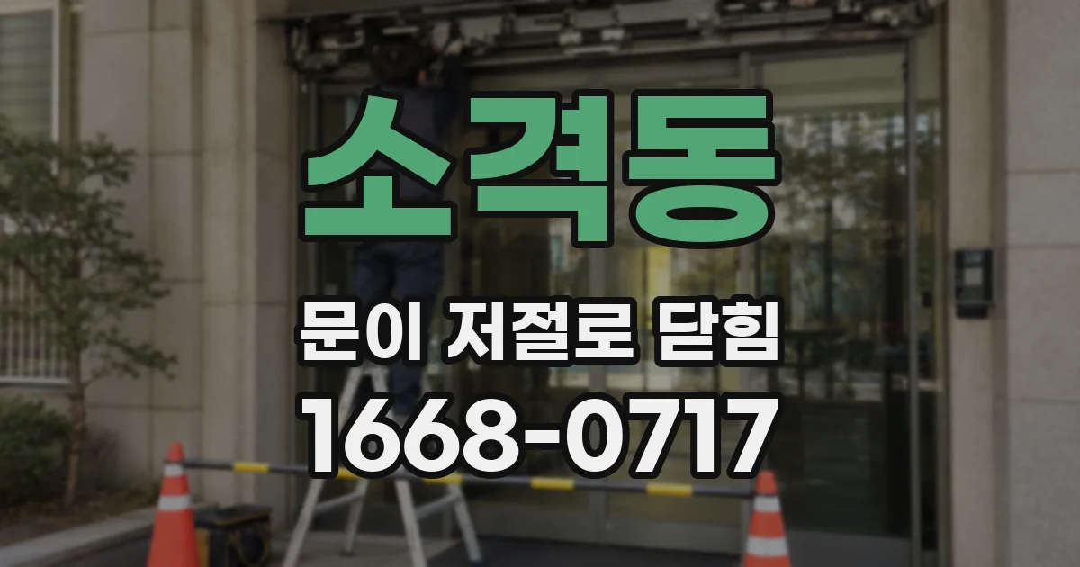 소격동 문이 저절로 닫힘
