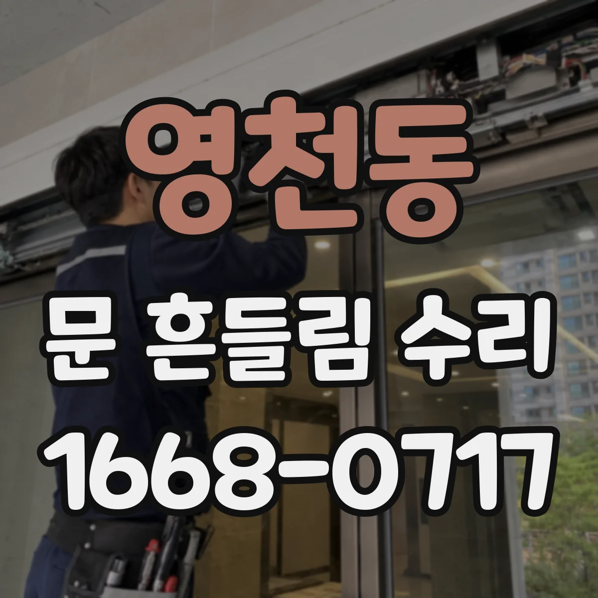 영천동 문 흔들림 수리