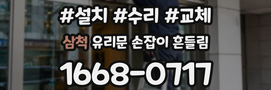 삼척 유리문 손잡이 흔들림
