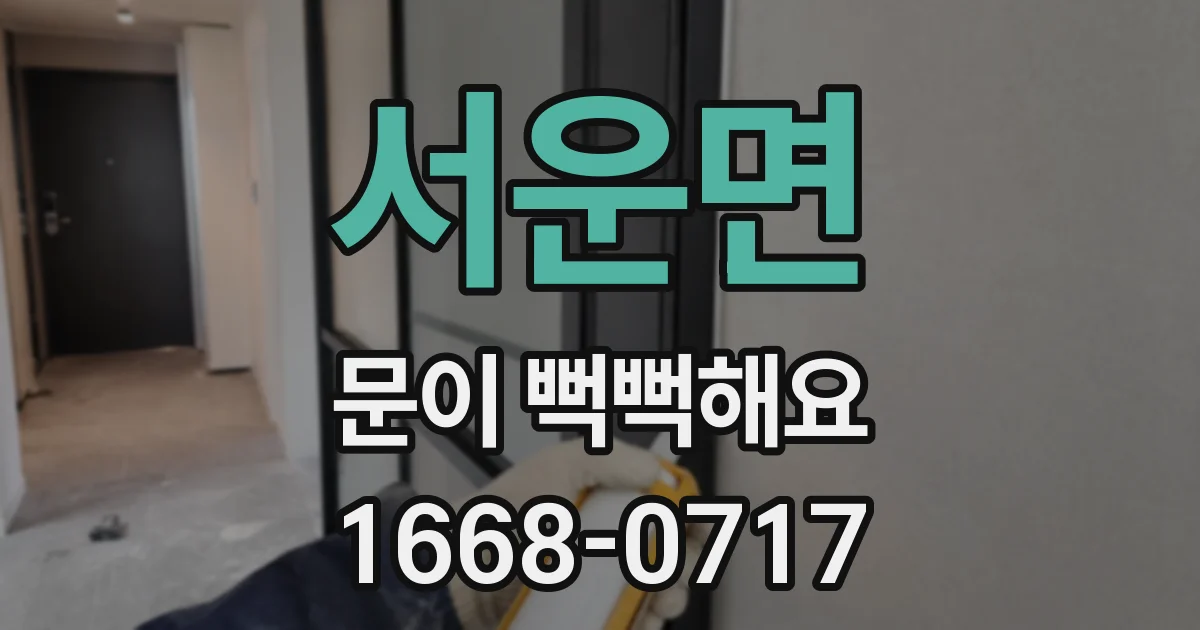 서운면 문이 뻑뻑해요