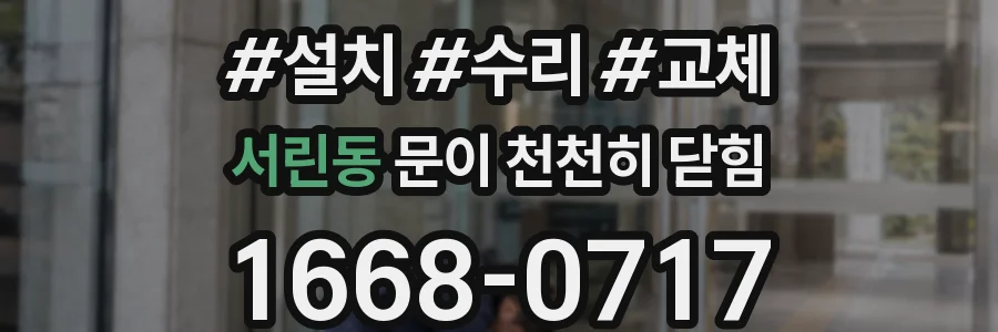 서린동 문이 천천히 닫힘