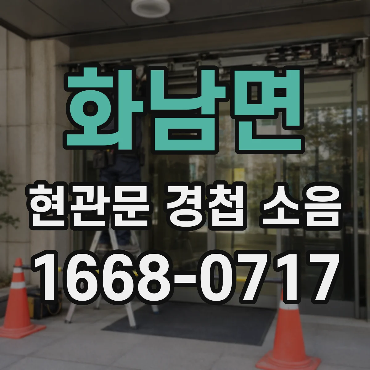 화남면 현관문 경첩 소음