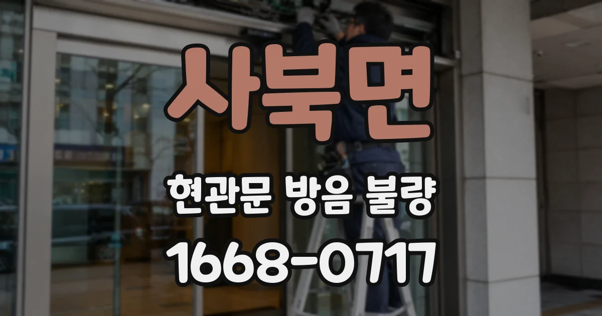 사북면 현관문 방음 불량