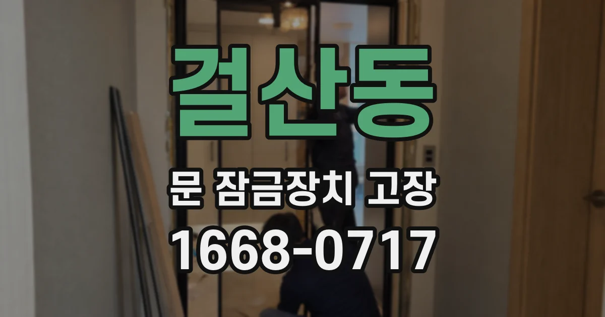 걸산동 문 잠금장치 고장