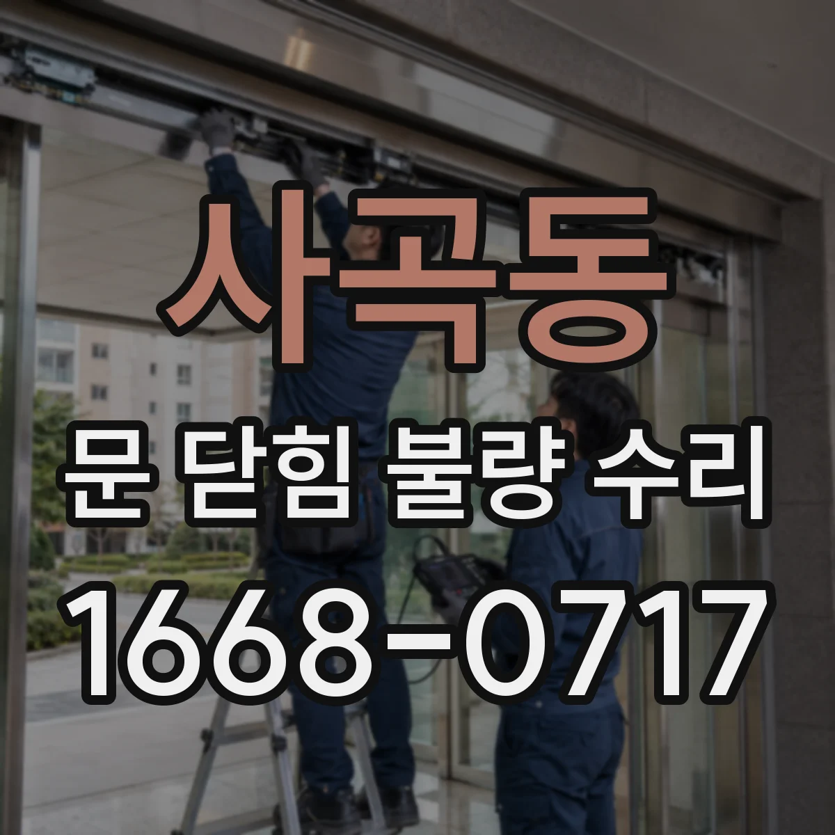 사곡동 문 닫힘 불량 수리
