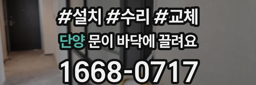단양 문이 바닥에 끌려요