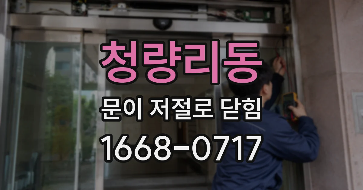 청량리동 문이 저절로 닫힘