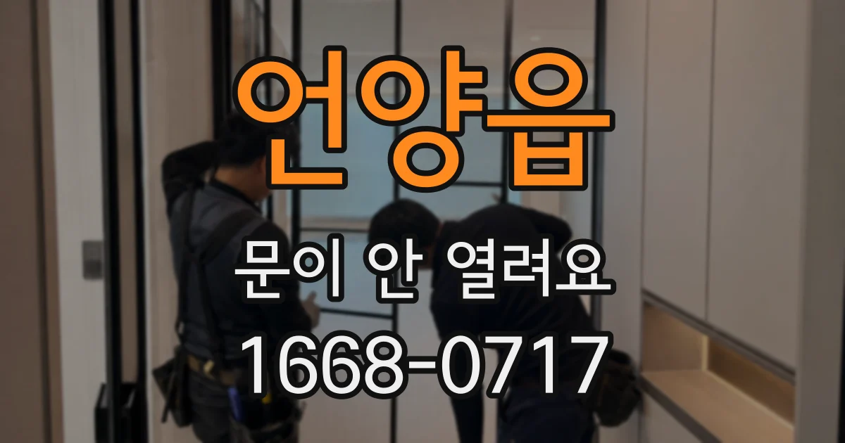 언양읍 문이 안 열려요