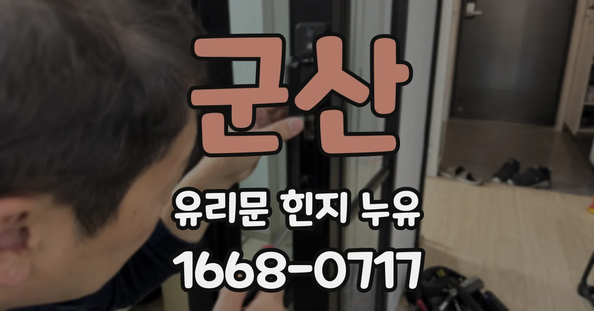 군산 유리문 힌지 누유