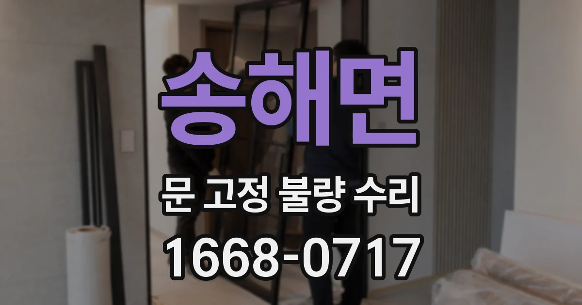 송해면 문 고정 불량 수리