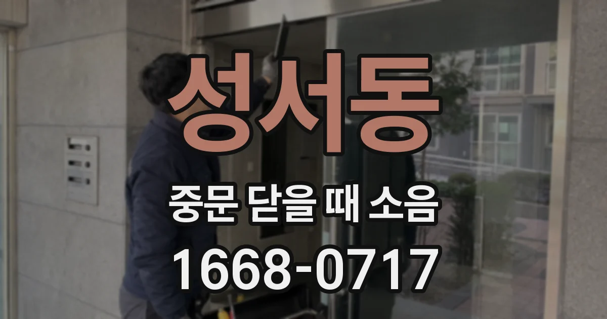 성서동 중문 닫을 때 소음