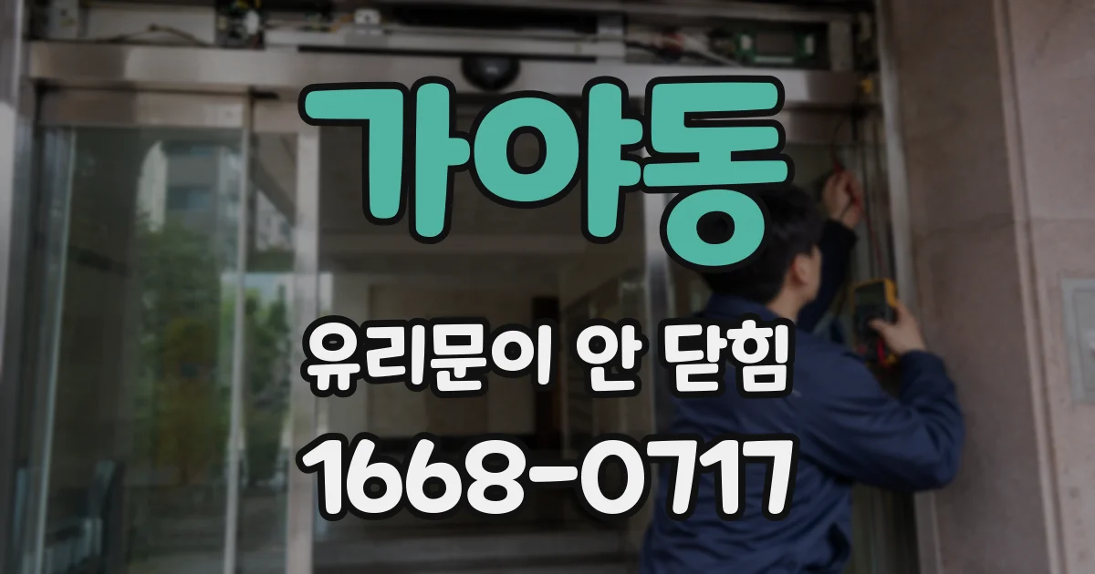 가야동 유리문이 안 닫힘
