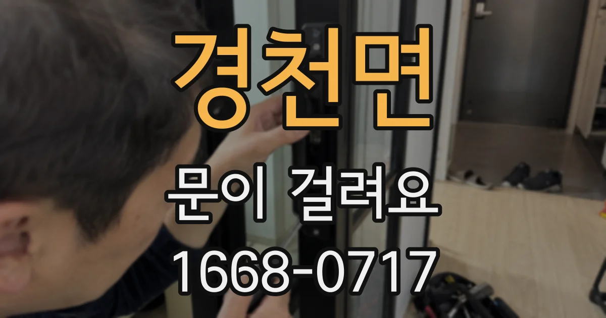 경천면 문이 걸려요