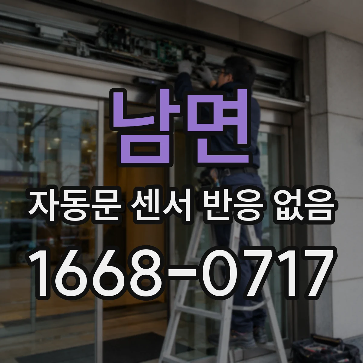 남면 자동문 센서 반응 없음