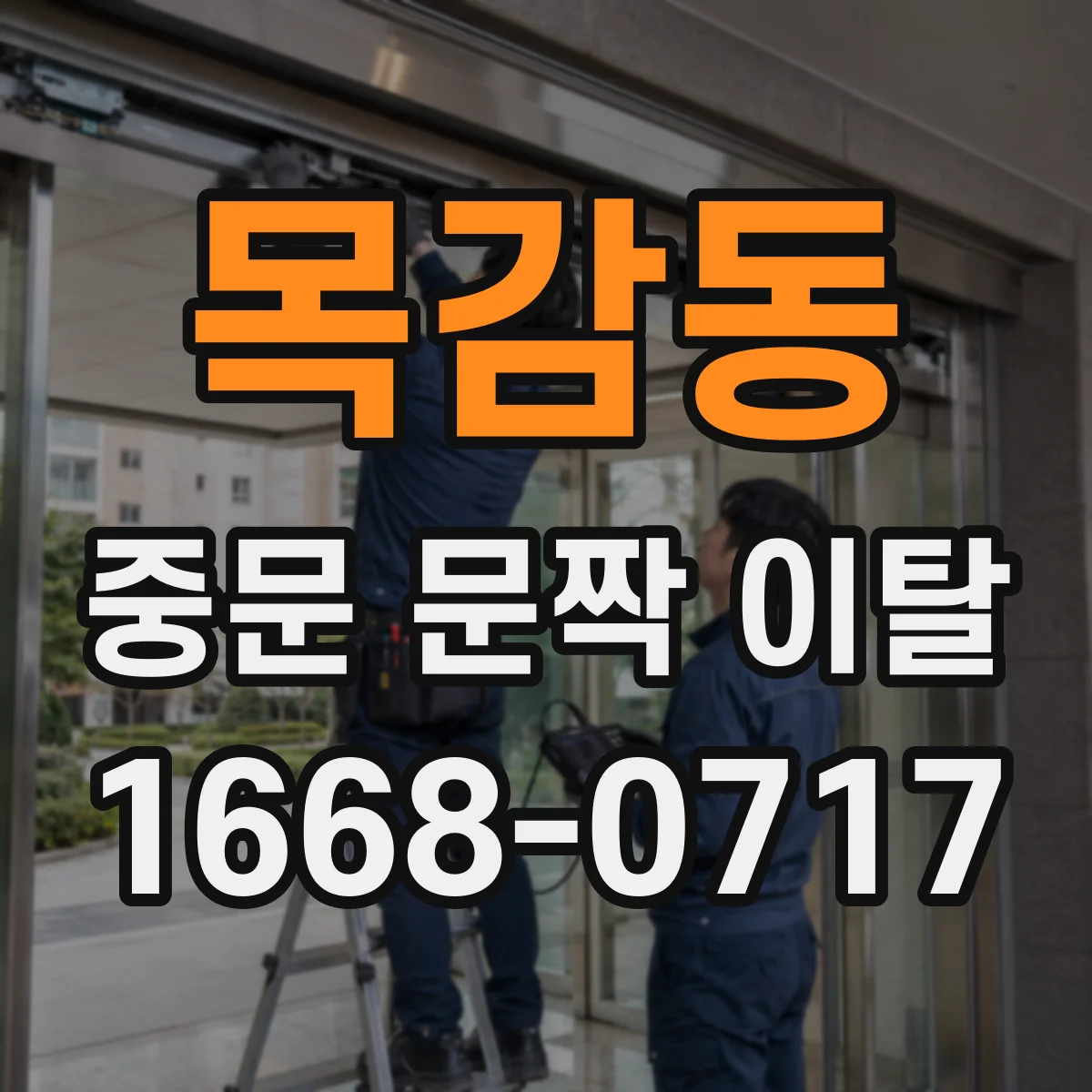 목감동 중문 문짝 이탈