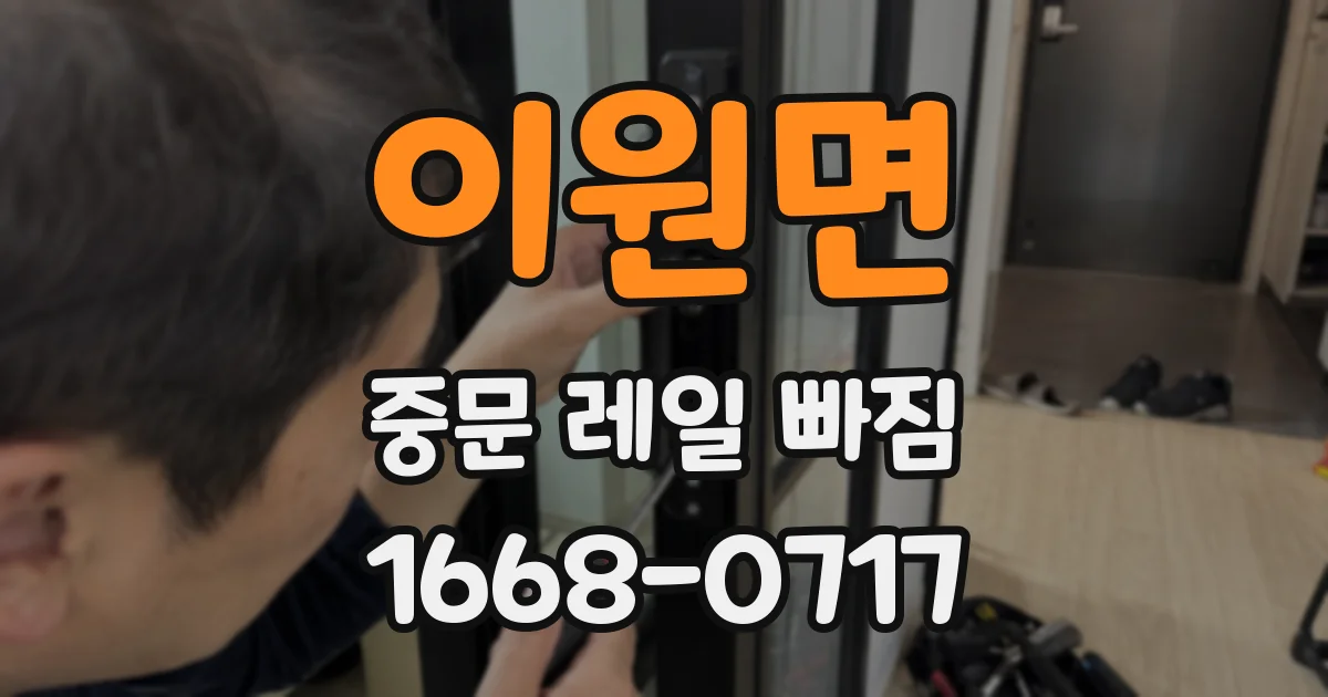 이원면 중문 레일 빠짐