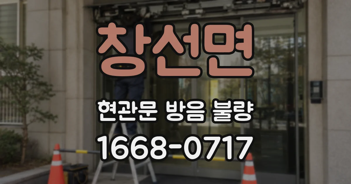 창선면 현관문 방음 불량