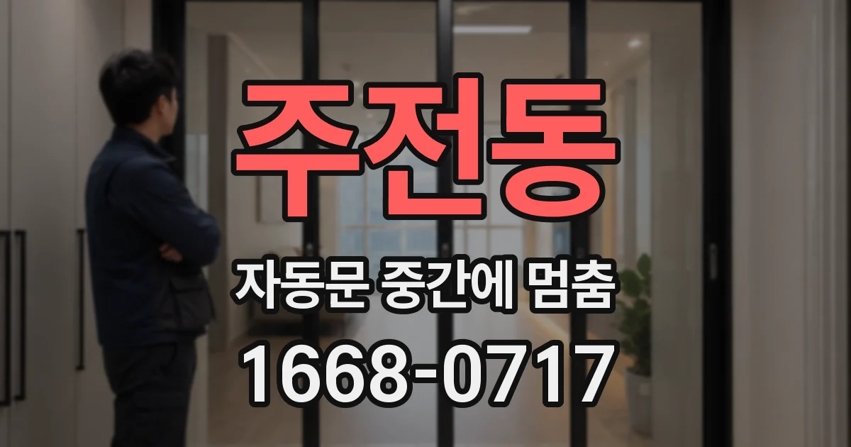 주전동 자동문 중간에 멈춤