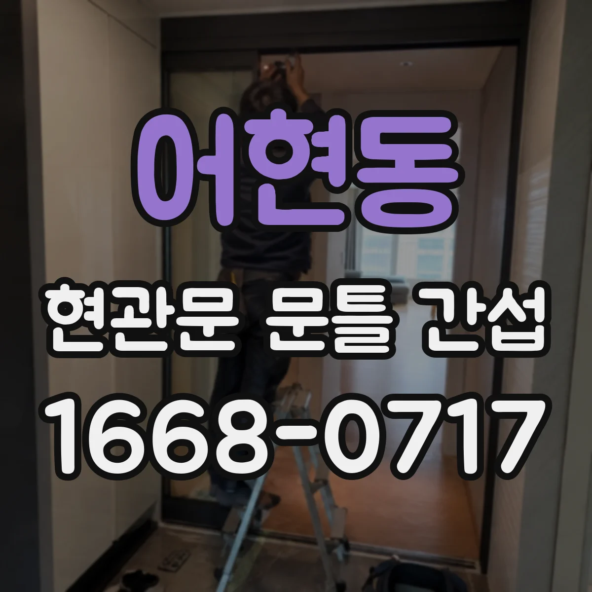 어현동 현관문 문틀 간섭