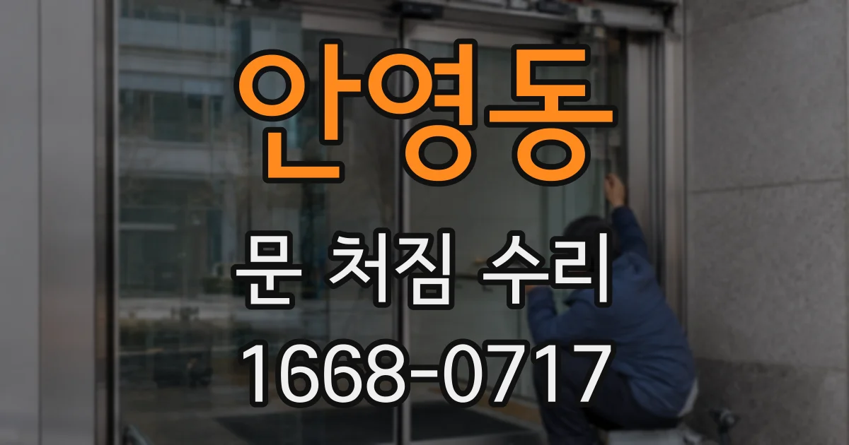 안영동 문 처짐 수리
