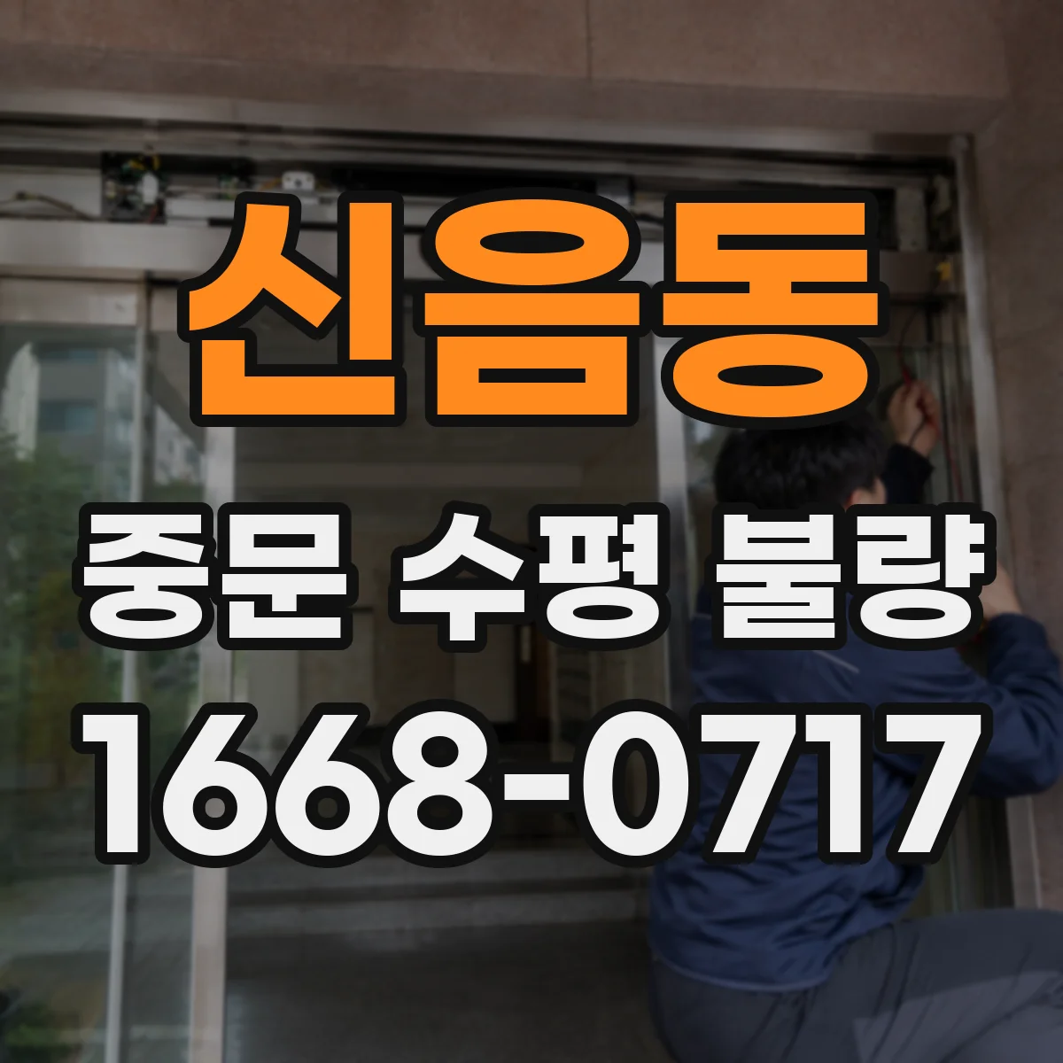 신음동 중문 수평 불량