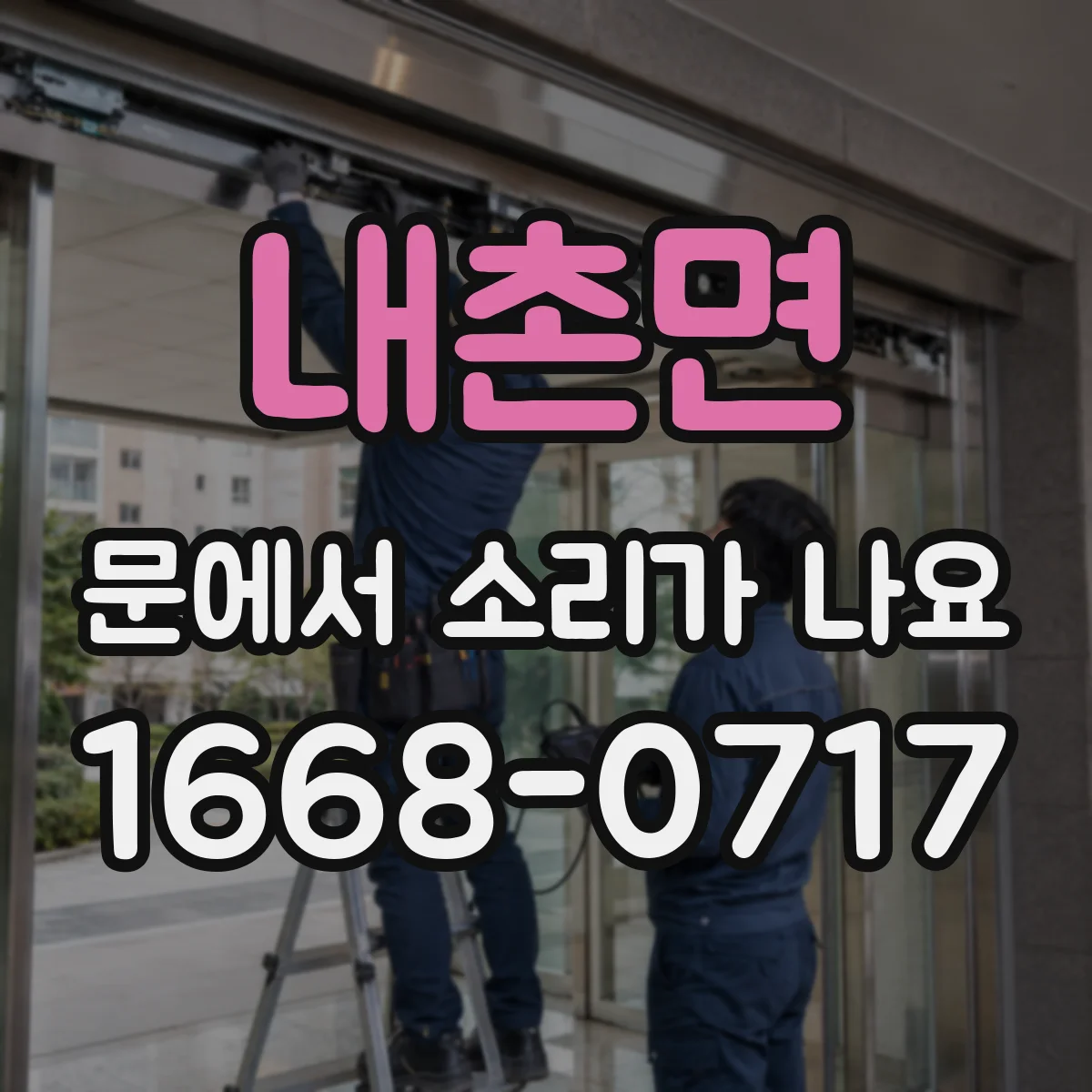 내촌면 문에서 소리가 나요
