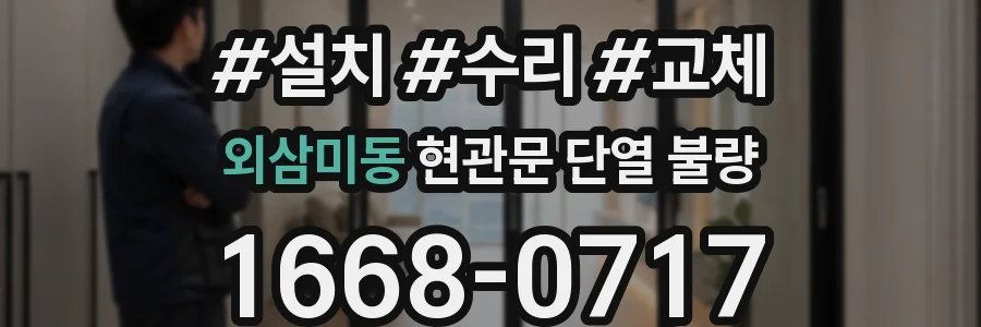 외삼미동 현관문 단열 불량