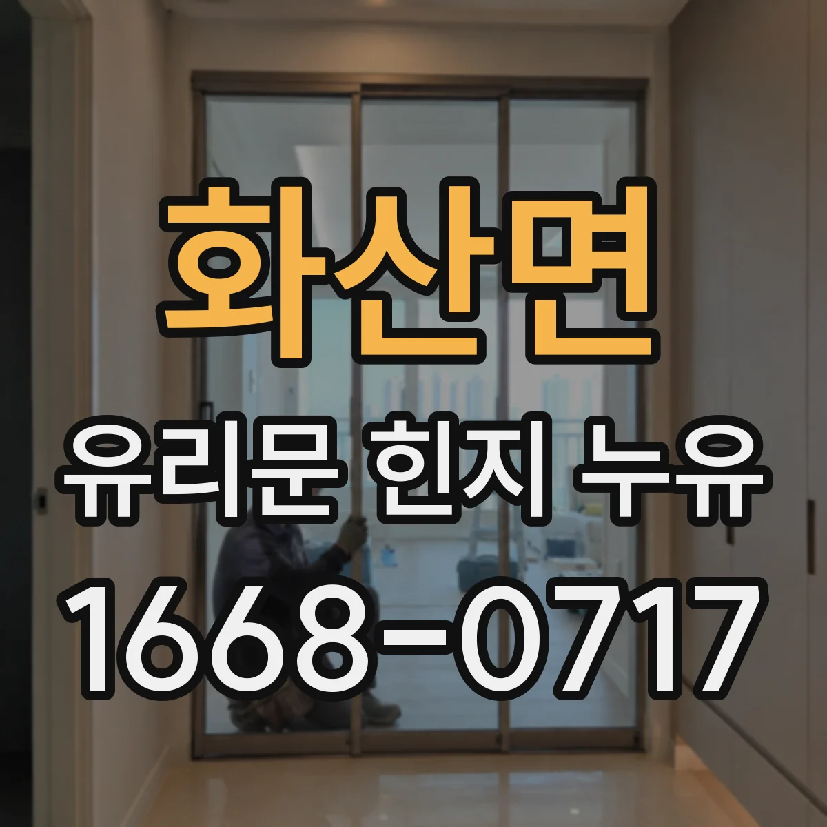 화산면 유리문 힌지 누유