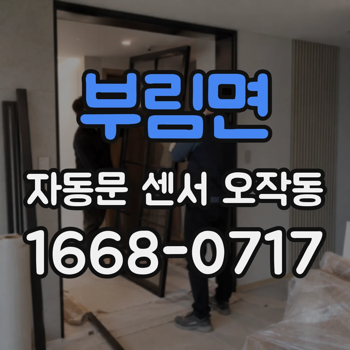 부림면 자동문 센서 오작동