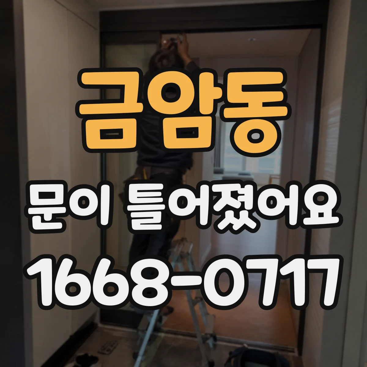 금암동 문이 틀어졌어요