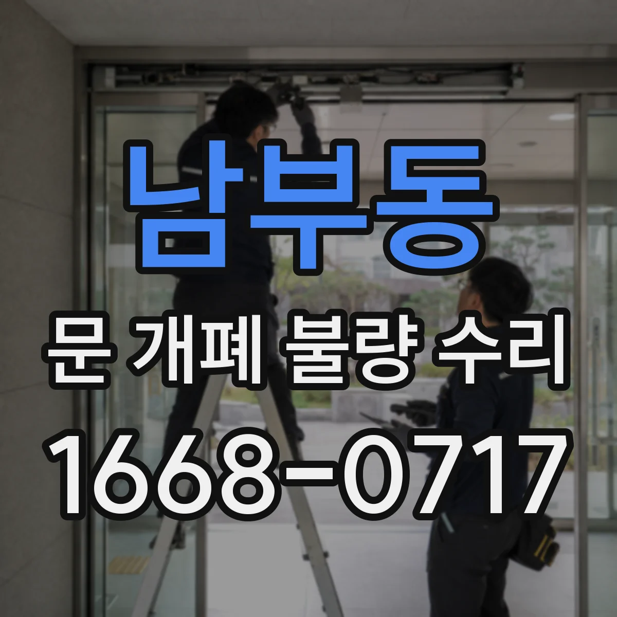 남부동 문 개폐 불량 수리