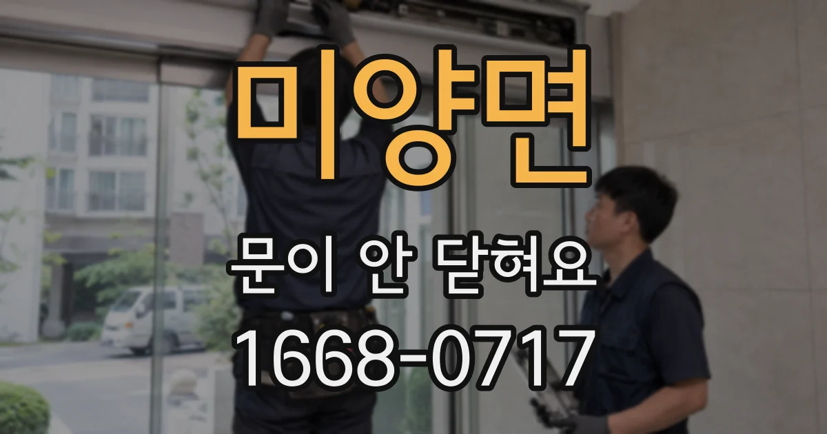 미양면 문이 안 닫혀요