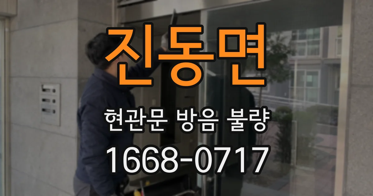 진동면 현관문 방음 불량