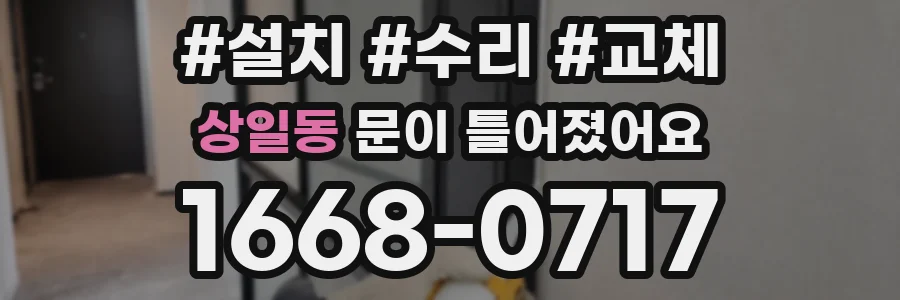 상일동 문이 틀어졌어요