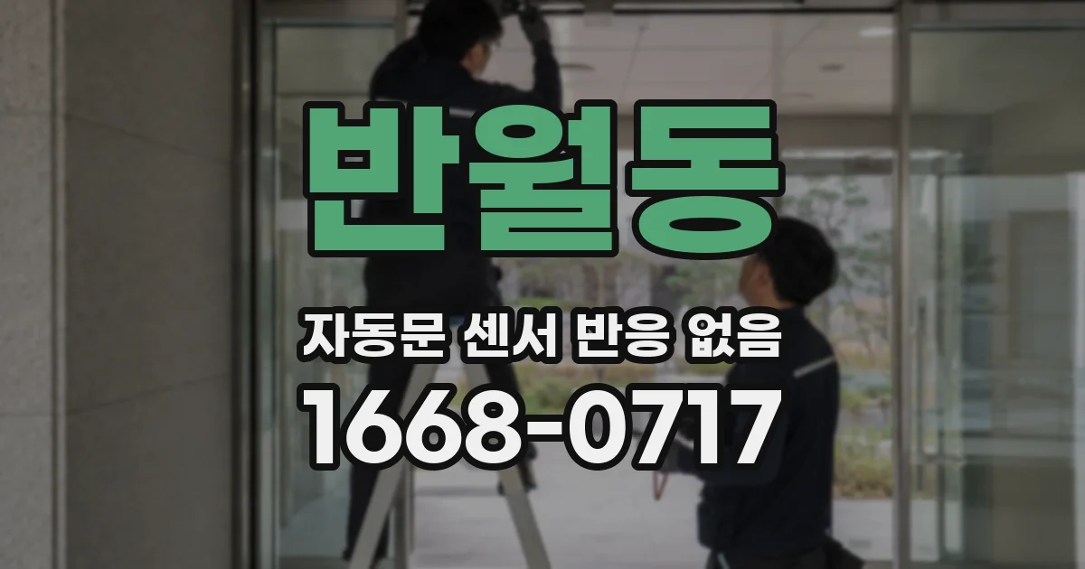 반월동 자동문 센서 반응 없음