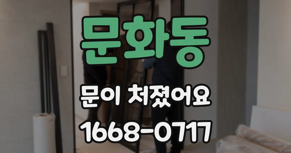 문화동 문이 처졌어요