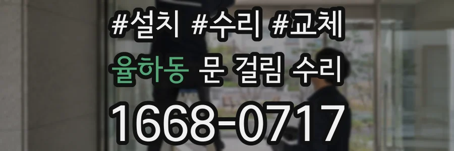 율하동 문 걸림 수리