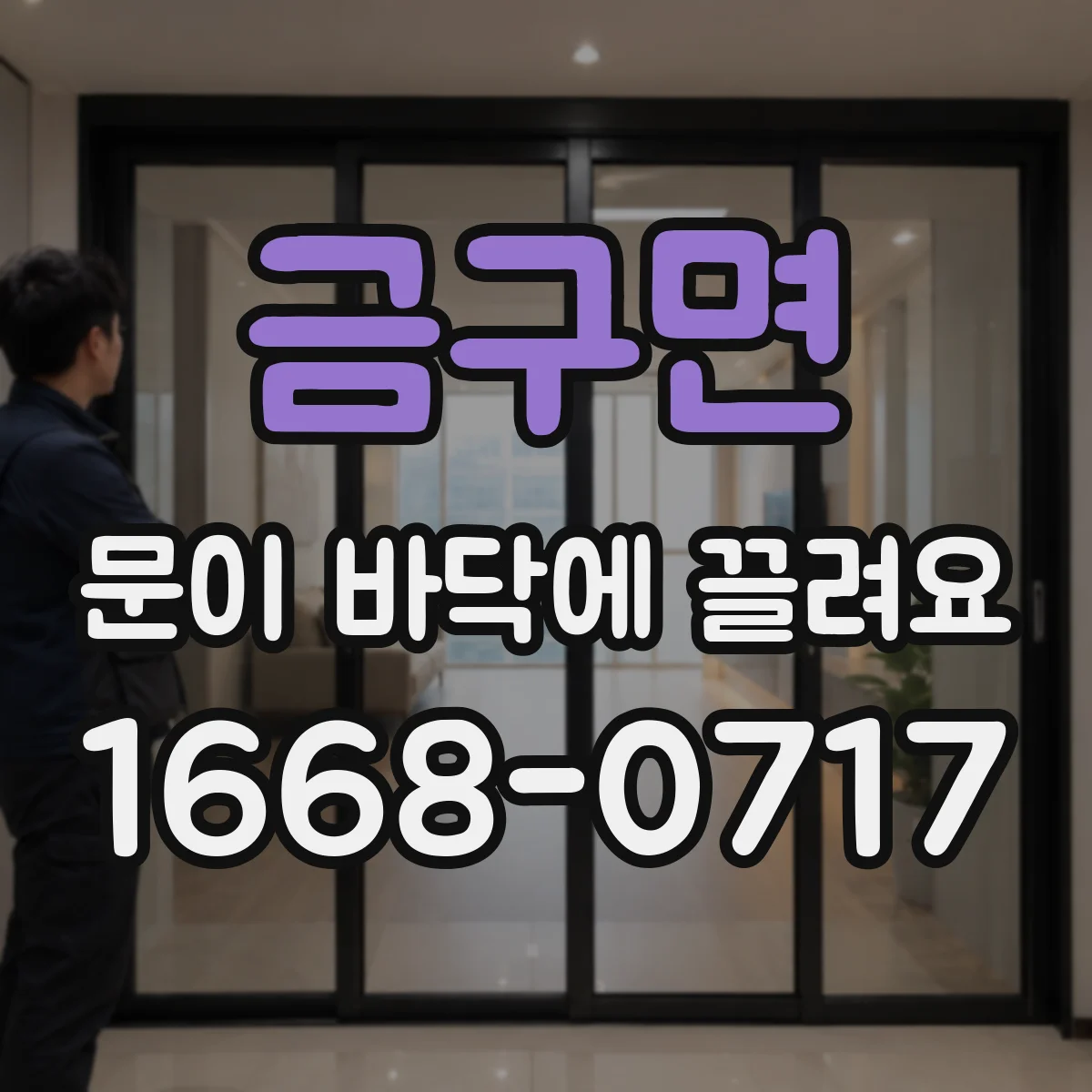 금구면 문이 바닥에 끌려요