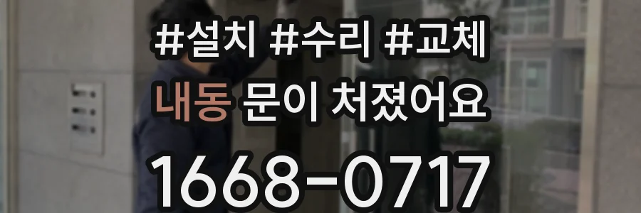 내동 문이 처졌어요