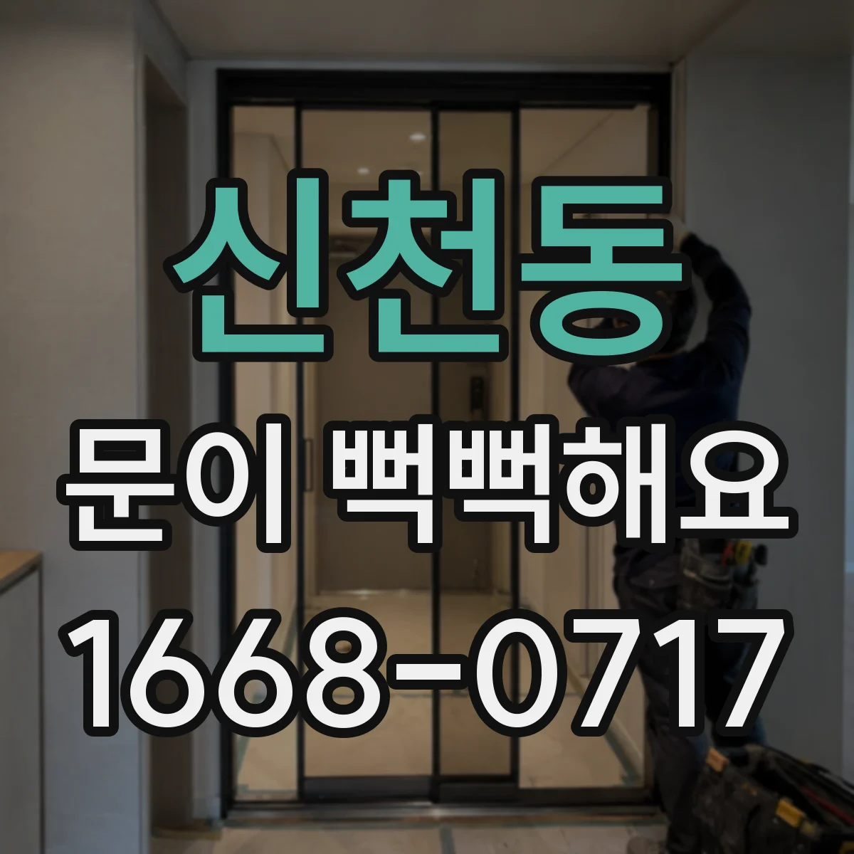 신천동 문이 뻑뻑해요