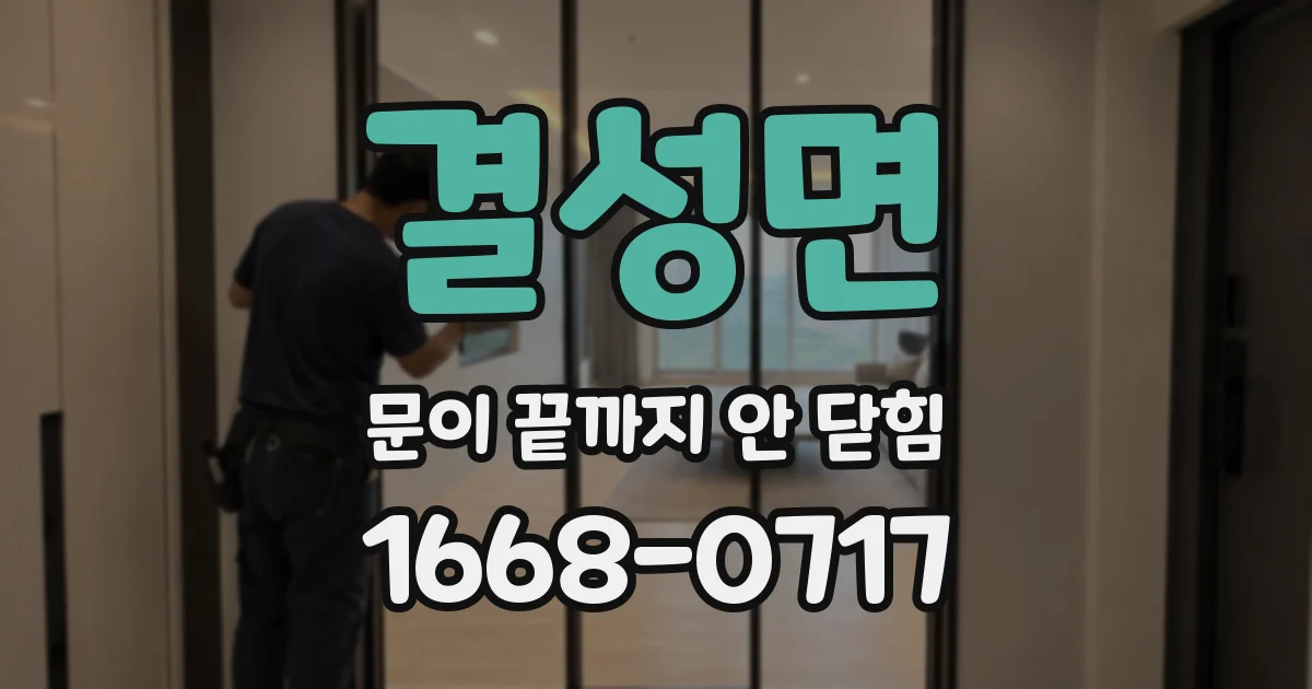 결성면 문이 끝까지 안 닫힘