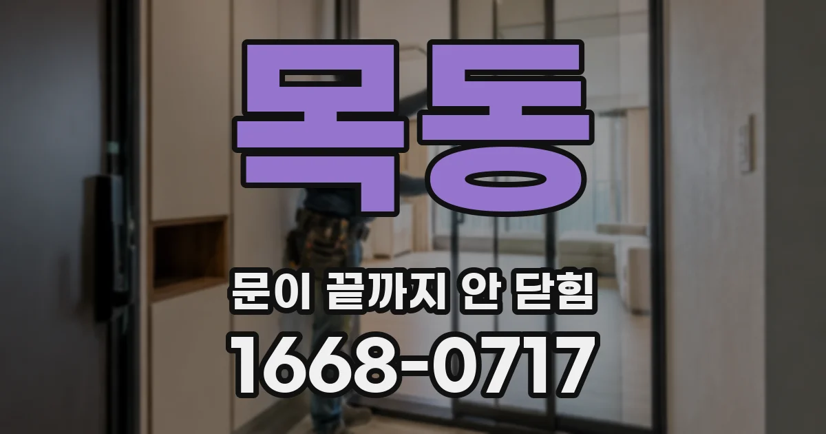 목동 문이 끝까지 안 닫힘