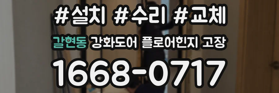 갈현동 강화도어 플로어힌지 고장